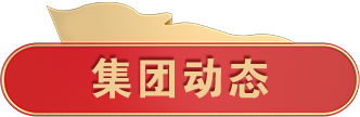 集团动态
