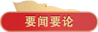 要闻要论